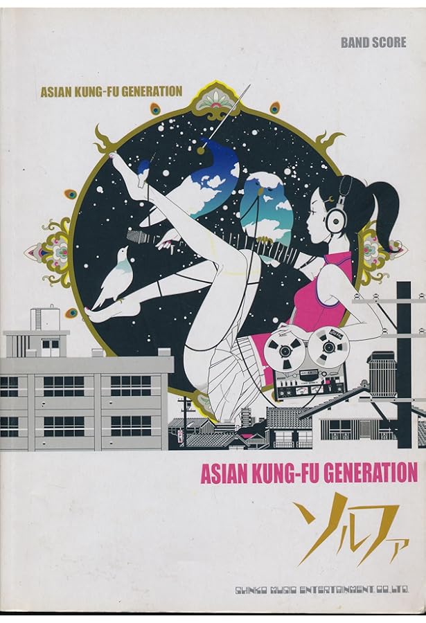 バンド・スコア ASIAN KUNG-FU GENERATION「ソルファ」[新装版