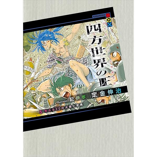 初版set 定金伸治 四方世界の王 古代オリエント幻想創世記 イラスト記伊孝 Amazon.co.jp: 四方世界の王1 総体という名の60（シュシュ