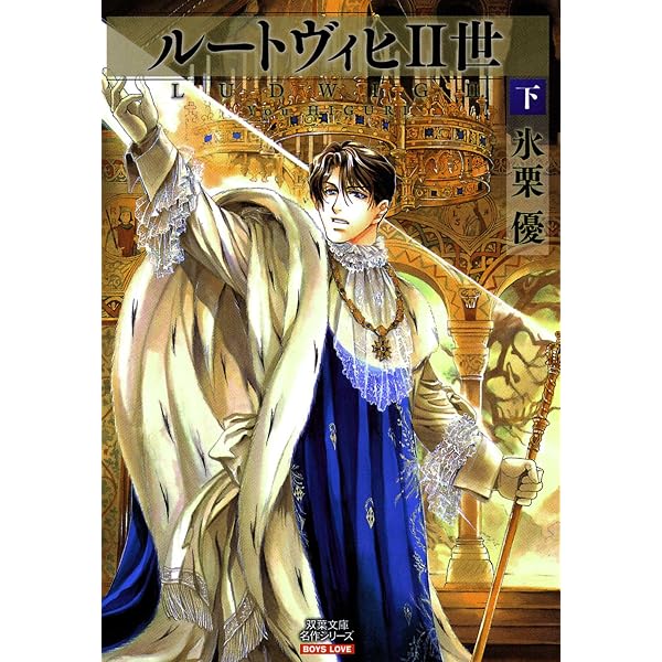 Amazon.co.jp: ルートヴィヒII世 ： 上 (BL宣言) 電子書籍: 氷栗優