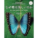 なぜ蝶は美しいのか