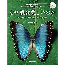 なぜ蝶は美しいのか | フィリップ・ハウス |本 | 通販 | Amazon
