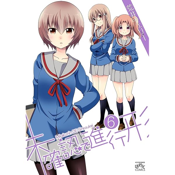 未確認で進行形: 6 (REXコミックス) | 荒井 チェリー | 青年