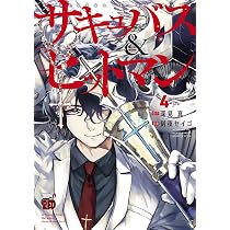 サキュバス＆ヒットマン 1 (チャンピオンREDコミックス) | 深見 真, 刻