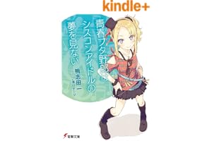 青春ブタ野郎はシスコンアイドルの夢を見ない 青春ブタ野郎シリーズ (電撃文庫)