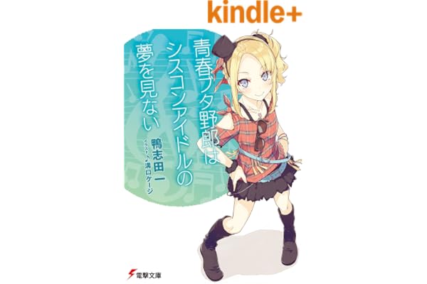 青春ブタ野郎はシスコンアイドルの夢を見ない 青春ブタ野郎シリーズ (電撃文庫)