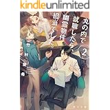 丸の内で就職したら、幽霊物件担当でした。２ (角川文庫)