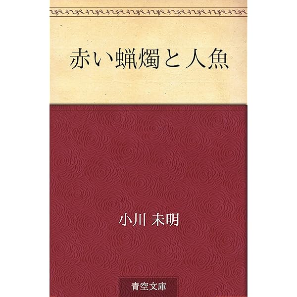 Amazon.co.jp: 赤い蝋燭と人魚 電子書籍: 小川 未明: Kindleストア