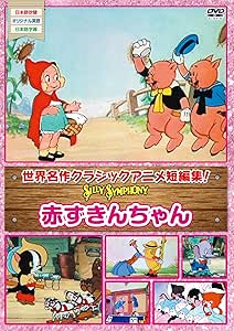 Amazon Co Jp シリーシンフォニー赤ずきんちゃん Dvd Dvd ブルーレイ