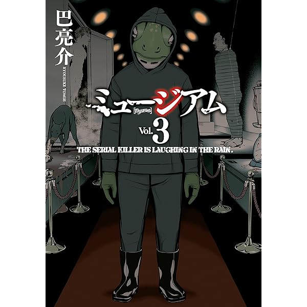 ミュージアム（1） (ヤングマガジンコミックス) | 巴亮介