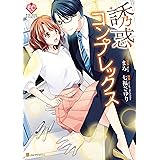 誘惑コンプレックス (エタニティCOMICS)