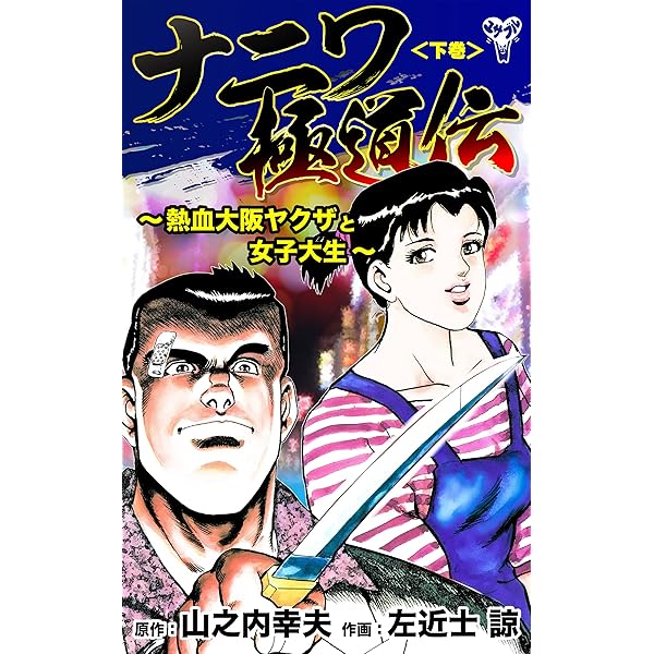 ナニワ極道伝～熱血大阪ヤクザと女子大生～＜上巻＞ (ユサブルCOMICS
