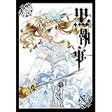 黒執事 13巻 (デジタル版Gファンタジーコミックス)