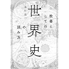 教養としての「世界史」の読み方 (PHP文庫)