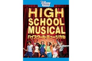 ハイスクール・ミュージカル (吹替版)