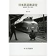 日本鉄道歌謡史 2――戦後復興~東日本大震災