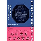 やる気が上がる8つのスイッチ
