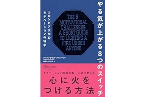 やる気が上がる8つのスイッチ コロンビア大学モチベーション心理学
