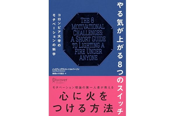 やる気が上がる8つのスイッチ コロンビア大学モチベーション心理学