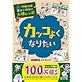 学校では教えてくれない大切なこと 5 カッコよくなりたい