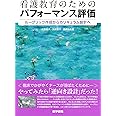 看護教育のためのパフォーマンス評価: ルーブリック作成からカリキュラム設計へ