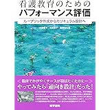 看護教育のためのパフォーマンス評価: ルーブリック作成からカリキュラム設計へ