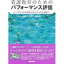 Amazon.co.jp: 大学教員のためのルーブリック評価入門 (高等教育 