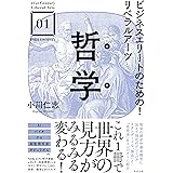 ビジネスエリートのための! リベラルアーツ 哲学 (21st Century Liberal Arts)