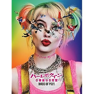 ハーレイ・クインの華麗なる覚醒 BIRDS OF PREY(吹替版)