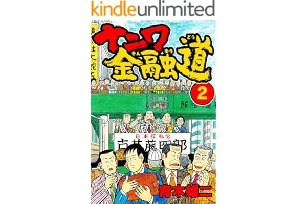 ナニワ金融道2 (SMART COMICS)