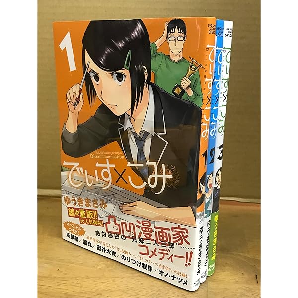でぃす×こみ 全巻セット 1-3巻 でぃすこみ でぃす×こみ 全巻セット 1-3巻 でぃすこみ