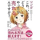 マンガ これ、いったいどうやったら売れるんですか？