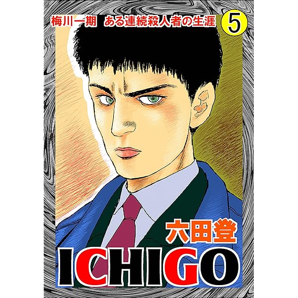 ICHIGO［二都物語］ （1） (ぶんか社コミックス) | 六田登 | 青年