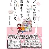 どんどん仲良くなる夫婦は、家事をうまく分担している。
