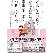 どんどん仲良くなる夫婦は、家事をうまく分担している。 | 水谷 さる