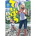 放課後ていぼう日誌 10 (10) (ヤングチャンピオン烈コミックス)