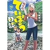 放課後ていぼう日誌 10 (10) (ヤングチャンピオン烈コミックス)