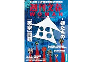 週刊文春WOMAN vol.28 創刊7周年記念号(文春ムック)