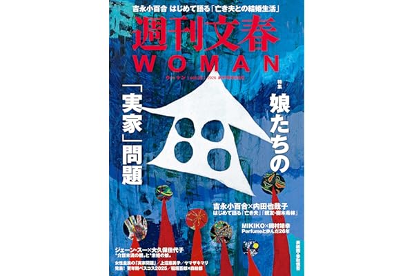 週刊文春WOMAN vol.28 創刊7周年記念号(文春ムック)