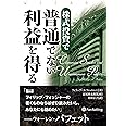 株式投資で普通でない利益を得る (ウィザードブックシリーズ 238)