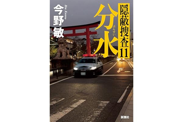 分水―隠蔽捜査11―