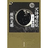 天体嗜好症: 一千一秒物語 (河出文庫 い 1-15 21世紀タルホスコープ)