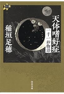 一千一秒物語 (新潮文庫) | 足穂, 稲垣 |本 | 通販 | Amazon