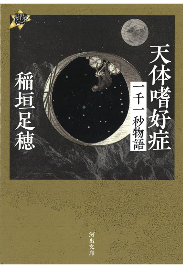 一千一秒物語 (新潮文庫) | 足穂, 稲垣 |本 | 通販 | Amazon
