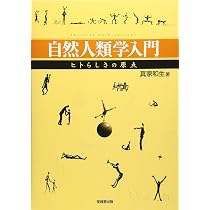 自然人類学入門 ―ヒトらしさの原点― | 真家 和生 |本 | 通販 | Amazon