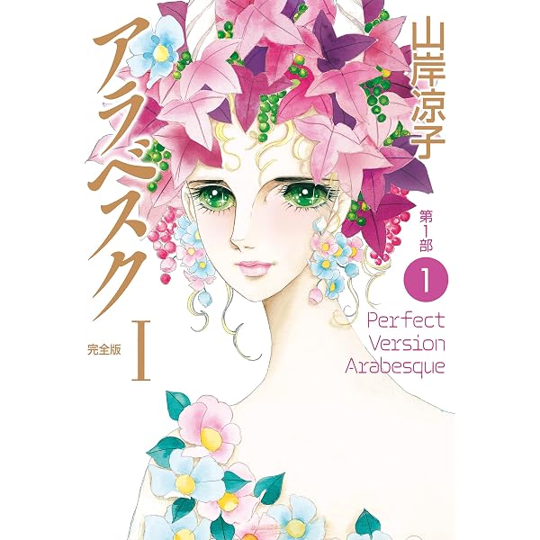 Amazon.co.jp: アラベスク（完全版）II第1部2 eBook : 山岸 凉子
