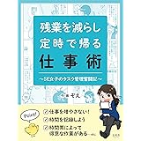 残業を減らし定時で帰る仕事術〜SE女子のタスク管理奮闘記〜