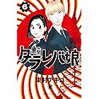 東京タラレバ娘（６） (Ｋｉｓｓコミックス)