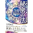 秘密の法 ー人生を変える新しい世界観ー (OR BOOKS)