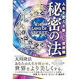 秘密の法 ー人生を変える新しい世界観ー (OR BOOKS)