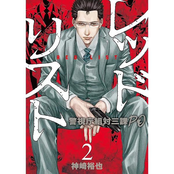 Amazon.co.jp: レッドリスト～警視庁組対三課PO～ 3 (漫画ゴラク